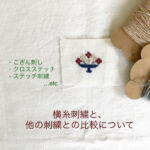 横糸刺繍の性質と、こぎん刺しとの違い