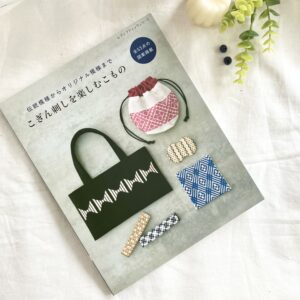 新刊「こぎん刺しを楽しむこもの」発売になりました!