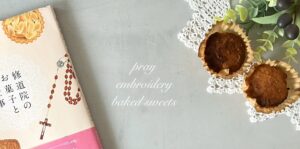 新しい目標(聖書を通し、修道院のお菓子の本を経て…*。゚)