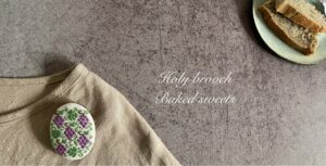 準備中の「ぶどうのブローチ」と、「焼き菓子」作りについて