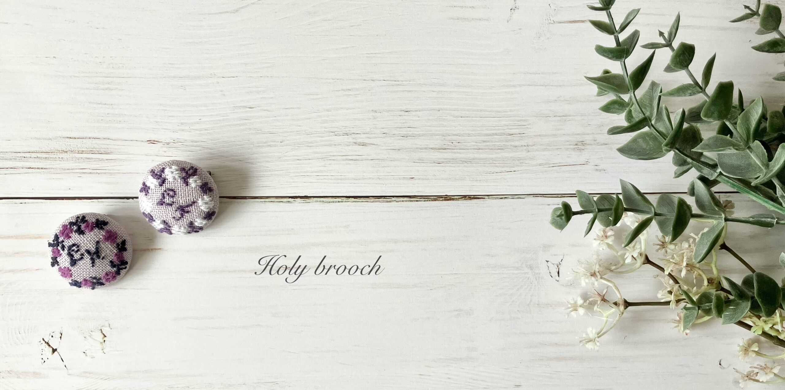 新色はパープル! 2つのHoly broochが完成しました💜