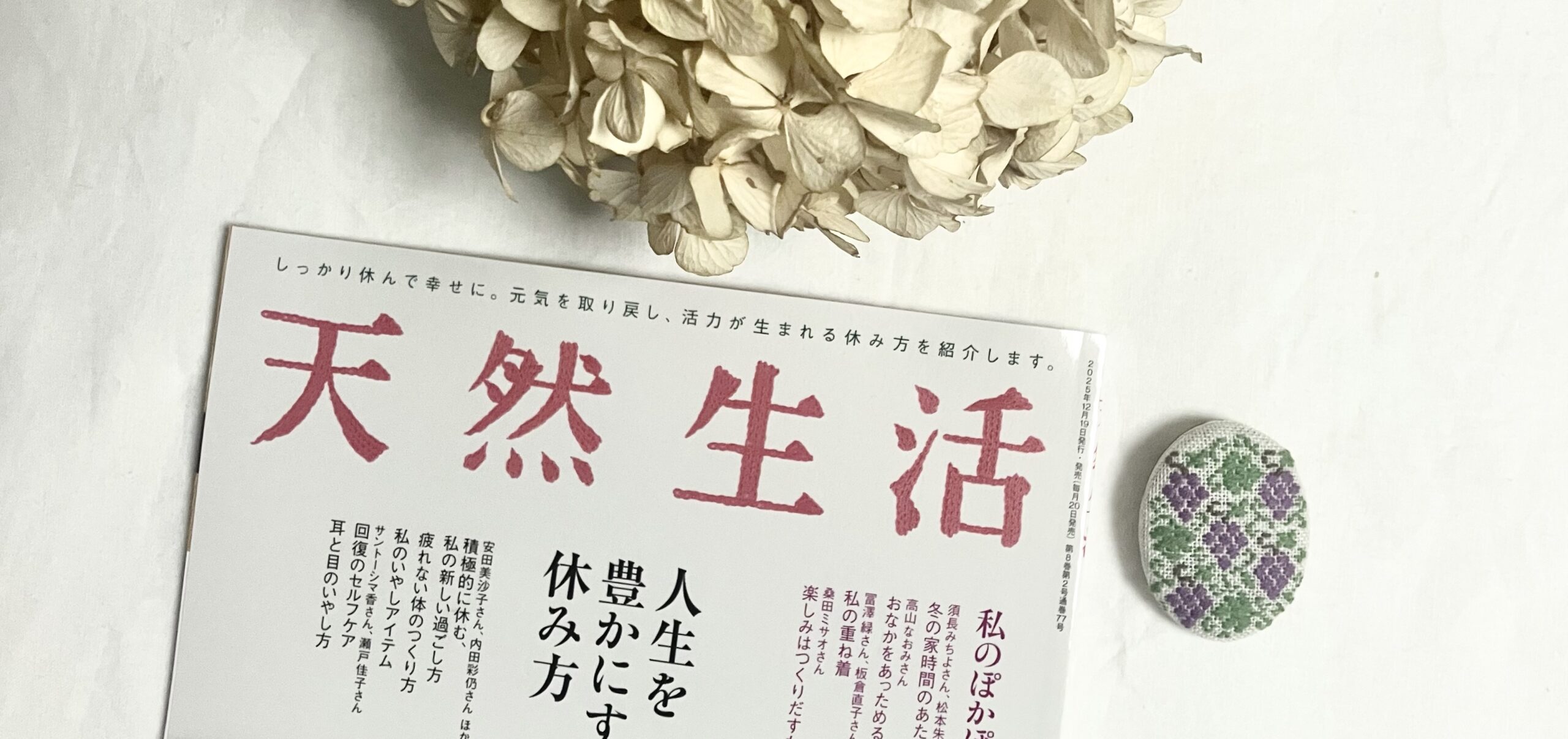 月刊誌「天然生活」の広告欄に、聖なるぶどうのブローチが掲載されています*｡ﾟ