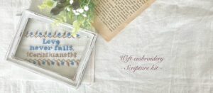 聖句「Love never fails.(愛は決して滅びない。)」の刺繍キットを作成中です。